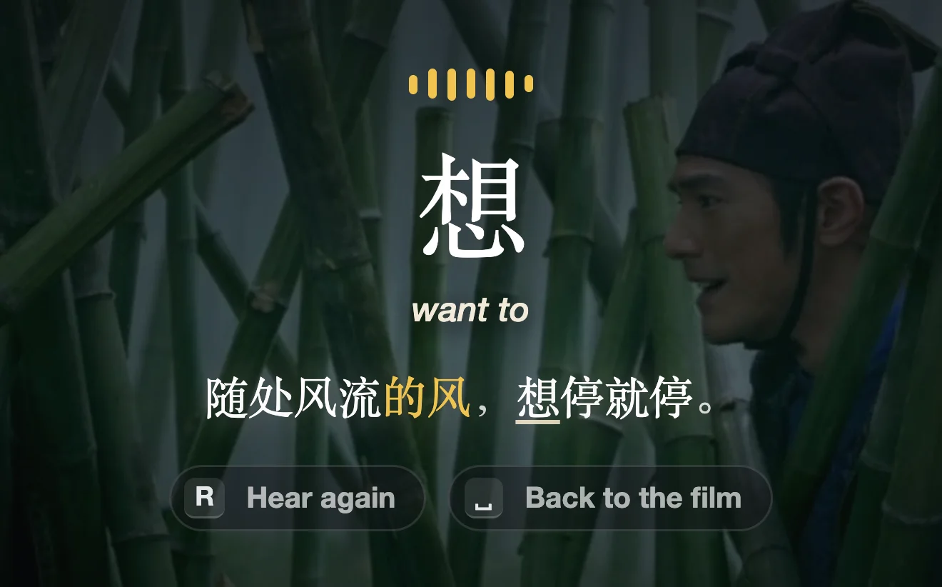 StreamTutor's explanation on a paused scene from House of Flying Daggers: the word « 想 » large, meaning want to, above its line « 随处风流的风,想停就停。 » (“A playful wind stops at will.”), with Hear again and Back to the film buttons.